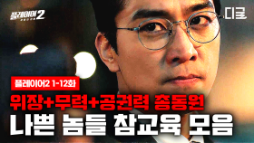 (50분) 무더운 여름 시원한 참교육 선물해 준 플레이어2🥊 1화부터 12화까지 참교육 명장면 모음.zip | #플레이어2