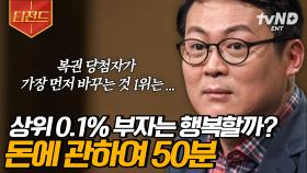 (50분) 세상에 모든 부자들은 행복할까?💰 심리학자 김경일 교수가 말아주는 