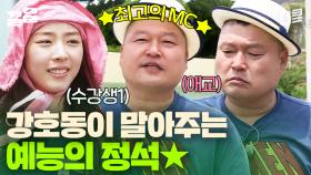 예능 병아리 위하준을 위한 일타강사 강호동🧑‍🏫 섬에서도 美친 진행 능력 발휘하는 국민 MC 클래스ㄷㄷ | 섬총사2