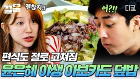 아보카도 불호파도 눈 번쩍!😲 뜨이게 만드는 금손 윤은혜의 맛없없 조합 잔~뜩 들어간 아보카도 덮밥🍚 | #인생에한번쯤킬리만자로