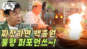 [#백패커2] 주방에 중화 화구가 있어유?? 그럼 실력 발휘 제대로 해야지🔥 역대급 반응 터진 백종원표 꽈리고추삼선짜장 | #산지직송