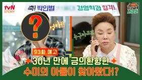 [예고] 양촌리에 경사 났슈! 30년 만에 금의환향해서 돌아온 수미의 아들🏅