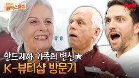 유명한 한국 뷰티샵에 방문한 안드레아스 가족👨‍👩‍👧‍👦 K-메이크업으로 완벽 변신한 엄마의 모습은?! | tvN STORY 240716 방송