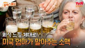 한국의 진~한 노포 감성을 제대로 즐길 수 있는 곳! 맛있는 고기부터 미국 엄마가 직접 말아주는 소맥까지😆 | tvN STORY 240716 방송