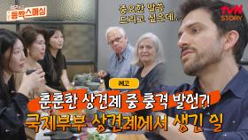 [예고] 드디어 시작된 양가의 국제 상견례! 그리고 안드레의 충격적인 폭탄선..언? 💣