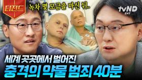 (40분) ＂독살을 저지르면 반드시 잡힙니다＂ 세계에서 벌어진 최악의 