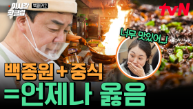 [#백패커2] 味친 불향🔥 알싸한 꽈리고추의 맛🔥 백종원이 직접 볶아 완성한 필살기 꽈리고추 짜장!