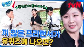 유재석도 감탄 ㄷㄷ 혹시 몰라 프리랜서는 '이것'까지 준비한다🔥 | tvN 240717 방송