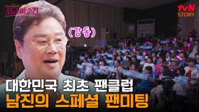 대한민국 팬클럽의 원조 오빠부대와 영원한 오빠 ★남진★을 위해 준비한 ＜지금 이 순간＞ 스페셜 팬미팅 | tvN STORY 240718 방송