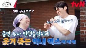 말과 행동이 다소 차이가 큰 둘째 누나 박준면ㅋㅋㅋㅋㅋ조금만···(이만~~~큼) | tvN 240718 방송