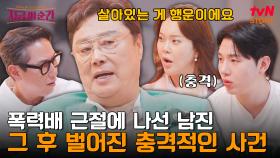 공연 도중 뒤에서 칼에 피습당한 남진?🩸 남진이 운영하던 업소에 찾아가 행패 부리다 수감된 폭력배들의 보복 | tvN STORY 240718 방송