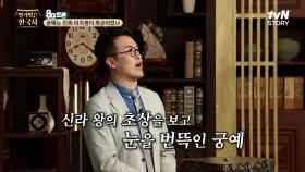 신라 왕의 초상화를 단칼에 베어버린 궁예? 민심을 얻기 위한 계획적인 행동! | tvN STORY 240717 방송