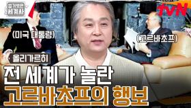 미국과의 화해 무드 ON! 전 세계를 발칵 뒤집은 고르바초프의 결단 | tvN 240716 방송