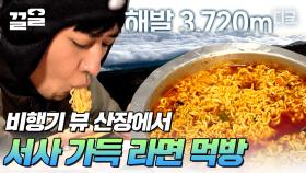 라면은 ALWAYS 국룰이지🔥 해발 3,720m에서 맛보는 한국인의 소울푸드 라면! ＂너무 맛있어서 화가 나＂ | #인생에한번쯤킬리만자로