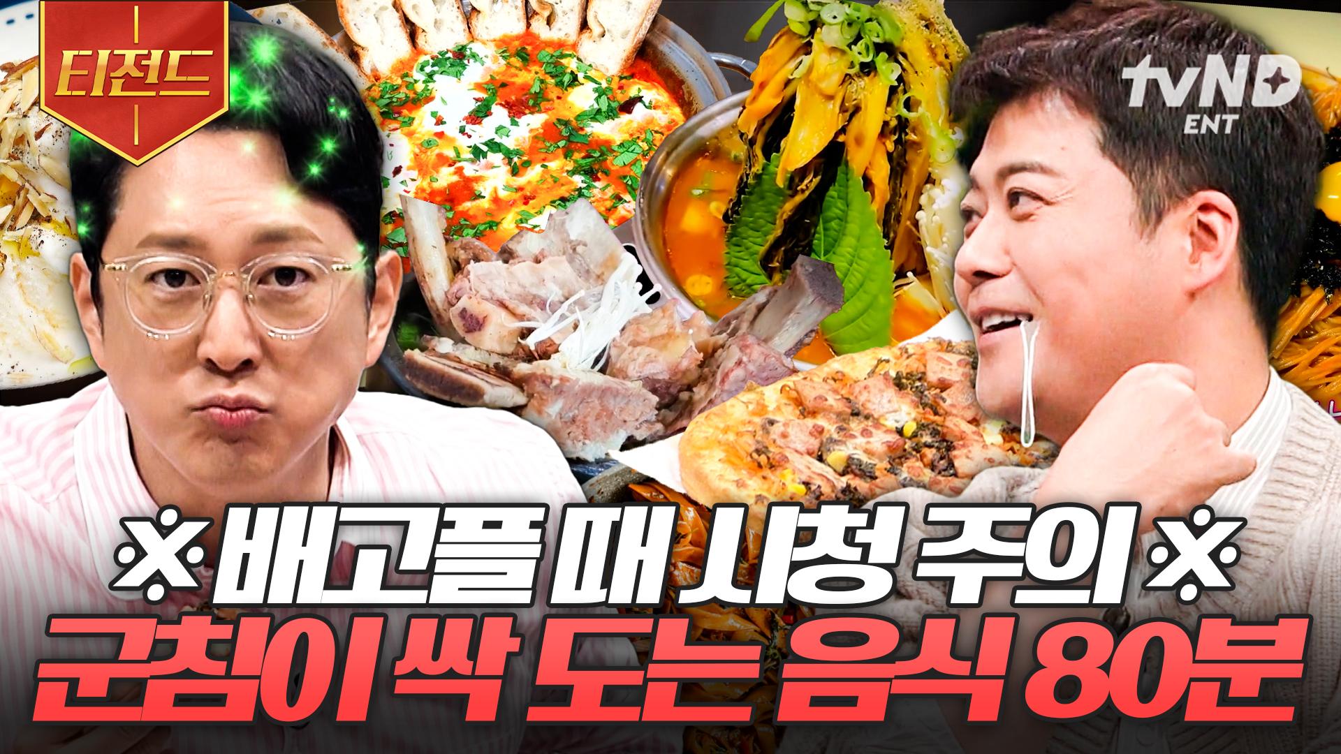 (80분) 맛집의 축복이 끝이 없네..ㄷㄷ 전 세계의 환상적인 맛집 & 레시피 한눈에 보기! | #프리한19 #티전드 | ZUM TV