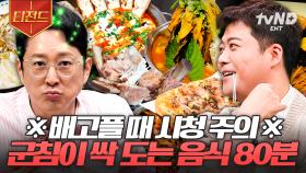 (80분) 맛집의 축복이 끝이 없네..ㄷㄷ 전 세계의 환상적인 맛집 & 레시피 한눈에 보기! | #프리한19 #티전드