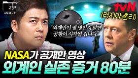 (80분) 👽외계인 덕후들 주목🛸 NASA가 숨겨왔던 외계인 실존 증거 다 가져왔다! 외계인 특집 모음🔥 | 프리한19