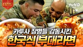 美친듯이 밀려오는 ＂맛의 감동＂🔥 카투사 군인들도 인정한 백종원 표 부대 라면의 맛! | #백패커 #티전드