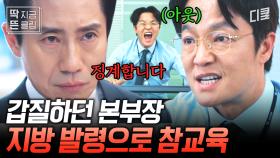 [#감사합니다 6화] 갑질 본부장 지방행 급속열차 태워준 SSS급 감사팀장 신하균🚂 번개 국밥데이트로 조금 더 가까워진 신하균X이정하!