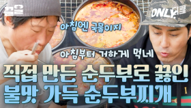 차승원은 순두부를 직접 만들어.... 美친 불향 가득 얼큰한~ 국물에 고소한 순두부 한입이면? 세상 행복해짐 | 삼시세끼어촌편5