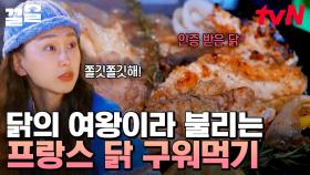 크기 실화? 오늘의 다식원 메뉴는 프랑스 명품 닭 버터구이🐔 이 정도 크기면 닭이 아니라 타조 아닌가요..? | 텐트밖은유럽남프랑스편