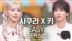 [놀토직캠] 키X사쿠라 - EASY