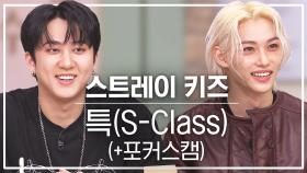 [놀토직캠] 스트레이 키즈 - 특(S-Class)