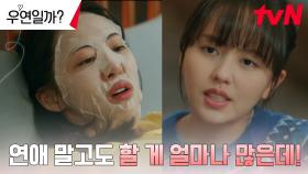 사랑? 뭣이 중헌디! 연애 회의주의자 김소현, 소개팅에도 심드렁 ㅜㅜ | tvN 240722 방송