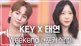 [놀토직캠]KEY X 태연 - Weekend