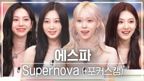 [놀토직캠] 에스파 - Supernova