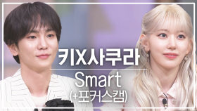 [놀토직캠] 키X사쿠라 - Smart