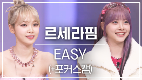 [놀토직캠] 르세라핌 - EASY