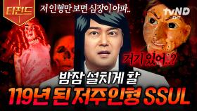 (60분) 실화입니다. 몰입감 레전드인 119년 된 인형에 얽힌 공포 썰🩸 저주 들린 인형 