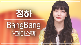 [놀토직캠] 청하 - BangBang