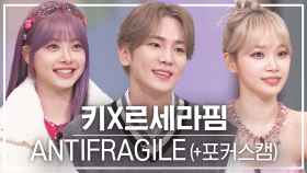 [놀토직캠] 키X르세라핌 - ANTIFRAGILE