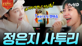 사투리 기가 막히게 하는 정은지😎 에이핑크 데뷔 ssul부터 〈Tears〉 쌩 라이브까지 | #산꾼도시여자들 #티전드