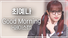 [놀토직캠] 최예나 - Good Morning