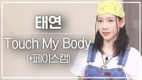 [놀토직캠] 태연 - Touch My Body