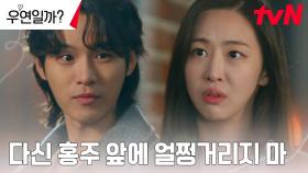 김다솜, 절친 김소현에게 상처준 사촌오빠 윤지온에 철벽 견제👊🏻 | tvN 240723 방송