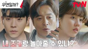 채종협, 삼촌 찬스(?)로 김소현과의 데이트 약속 잡기 성공ㅎㅎ | tvN 240723 방송