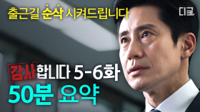 (50분) 회사 내부 비리범 잡는 신하균의 활약! 이번에는 구내식당에서 발생한 독극물 테러? 출근길 킬링 타임용으로 딱 좋은 5-6화 요약 [#감사합니다]