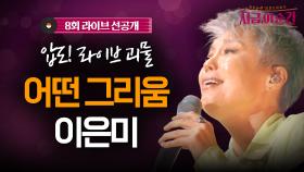 가슴을 뚫고 들어오는 애절함의 절정 #이은미#어떤그리움#지금이순간 (7/25 [목] 저녁 8:20)