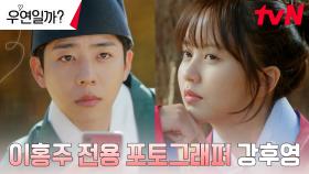 내기에서 진 채종협, 김소현의 일일 포토그래퍼로 열일 중! | tvN 240723 방송