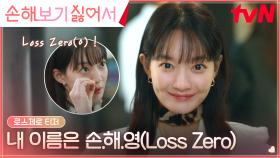 [로스제로 티저] 인생도 사랑도 적자는 싫은, 내 이름은 손해영(=LOSS ZERO)