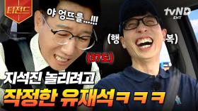 믿고 보는 유재석 X 지석진 대환장 케미❤️‍🔥 애착인형 등장에 역대급으로 텐션 올라간 유재석ㅋㅋㅋ | #식스센스3 #티전드