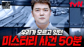 (50분) 한 여름 무더위를 이겨낼 오싹오싹 🔥레전드 미스터리 사건🔥 총집합 | 프리한19