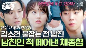 [#우연일까] 내 첫사랑 절대 지켜💥 뻔뻔한 전 남친 앞에서 김소현 남친인 척하며 사이다 선사하는 채종협 | #산지직송