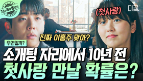 그 시절 첫사랑을 다시 만난다면? 그것도 10년 뒤 소개팅 자리에서... 김소현 X 채종협 첫사랑 기억 소환 로맨스💗 | #우연일까?