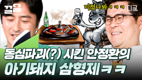 파격 전개💥 안정환이 재구성한 〈아기돼지 삼형제〉 이야기! ＂나를 살려 주면 더 살찐 맛있는 둘째 돼지집을 알려줄게＂ | #우리들의인생학교