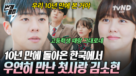 1화 연애 도파민 MAX🔥 그 시절 채종협이 좋아했던 소녀, 김소현의 등장과 함께 시작된 설렘 | #우연일까? #번개클립